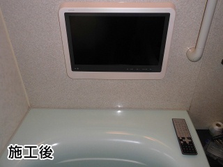 ドウシシャ　浴室テレビ　BRT16V-F1 施工後