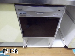 リンナイ　食器洗い乾燥機　RKW-C401C-A-SV 施工後