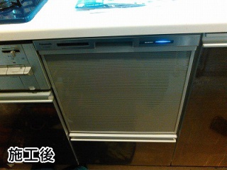 パナソニック　食器洗い乾燥機　ＮＰ－４５ＭＳ８Ｓ－ＫＪ 施工後