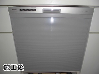 リンナイ　食器洗い乾燥機　RKW-404A-SV-KJ 施工後