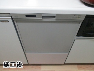 三菱　食器洗い乾燥機　EW-45R2S 施工後