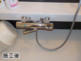 LIXIL　浴室水栓　BF-WM147TSC-KJ 施工後
