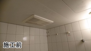 マックス　 浴室換気乾燥暖房器 　BS-161H 施工前
