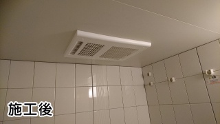 マックス　 浴室換気乾燥暖房器 　BS-161H 施工後